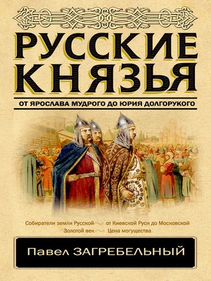 cover image of Русские князья. От Ярослава Мудрого до Юрия Долгорукого